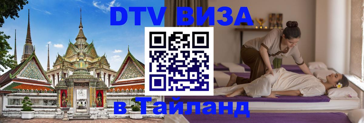 Электронная виза DTV в Тайланд 