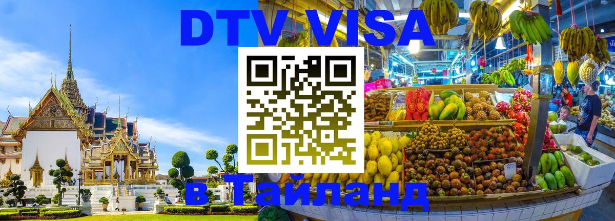 Купить DTV визу в Таиланд Гавана 