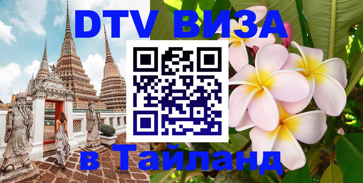 DTV Visa Thailand — прайс и условия, виза без дополнительных документов - 